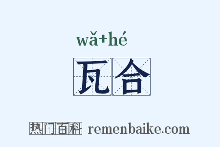 瓦合是什么意思的图片